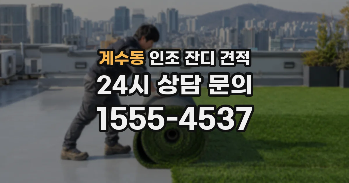 계수동 인조 잔디 견적
