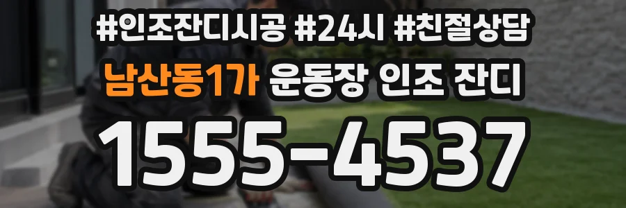 남산동1가 운동장 인조 잔디