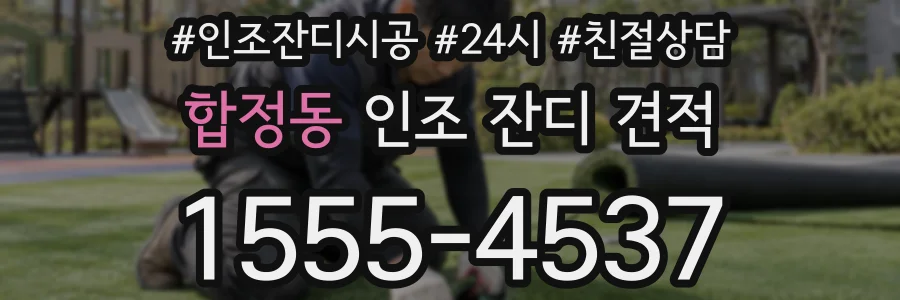 합정동 인조 잔디 견적