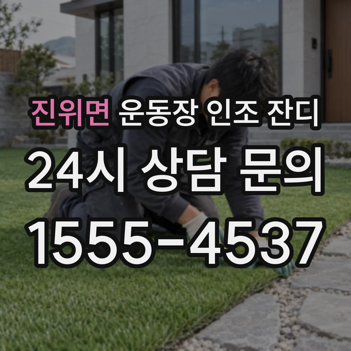 진위면 운동장 인조 잔디