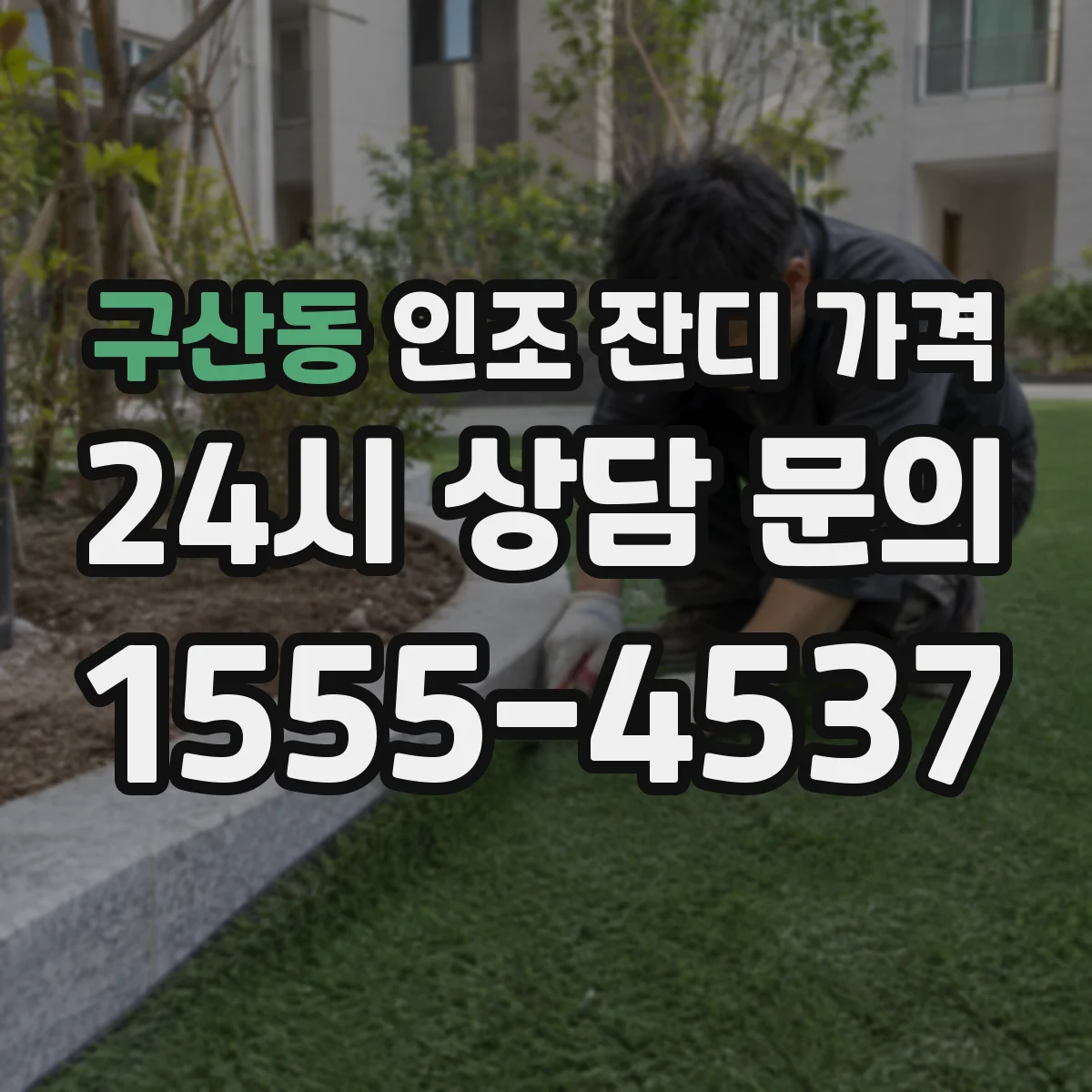 구산동 인조 잔디 가격