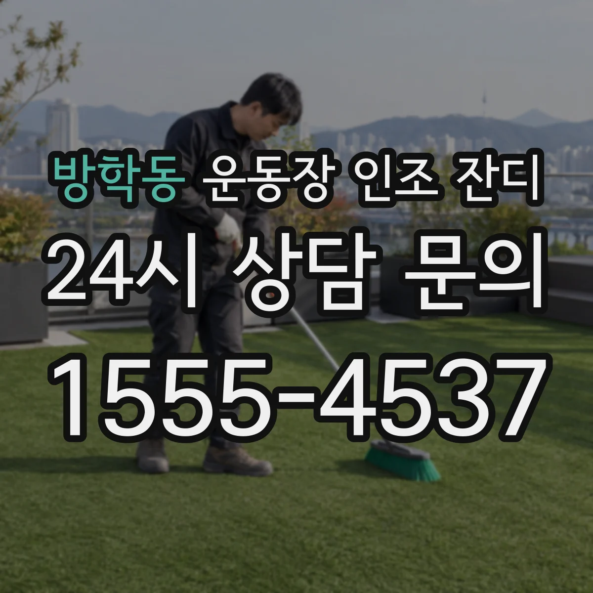 방학동 운동장 인조 잔디