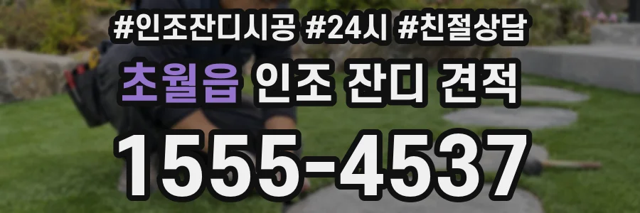 초월읍 인조 잔디 견적