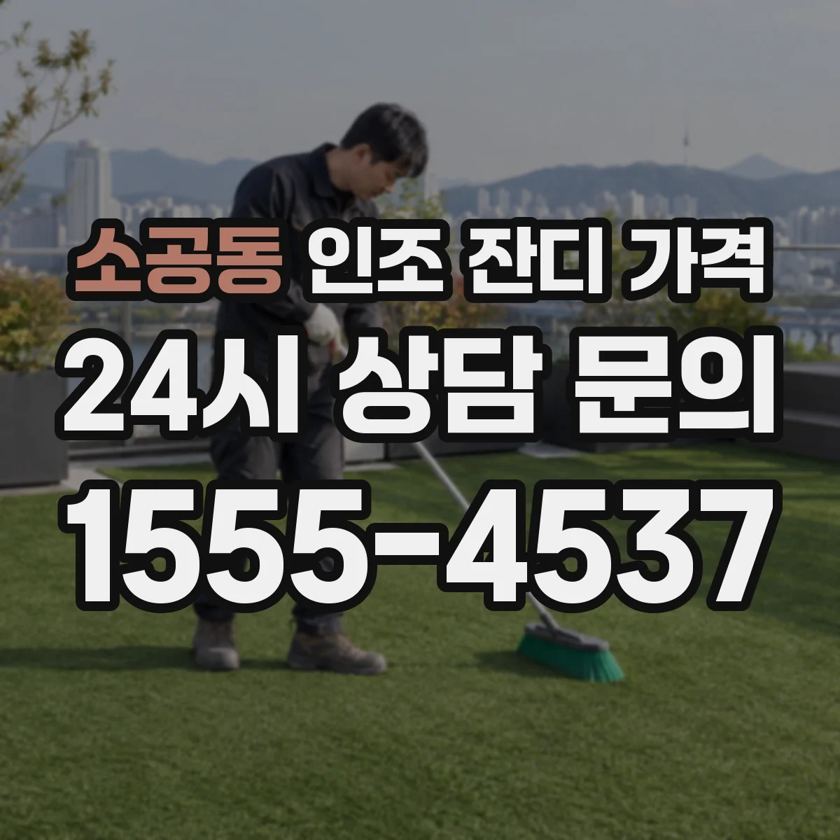 소공동 인조 잔디 가격
