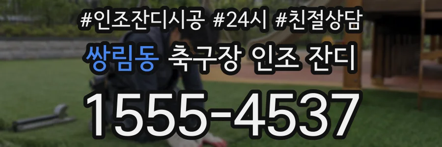 쌍림동 축구장 인조 잔디