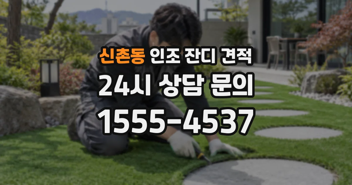 신촌동 인조 잔디 견적