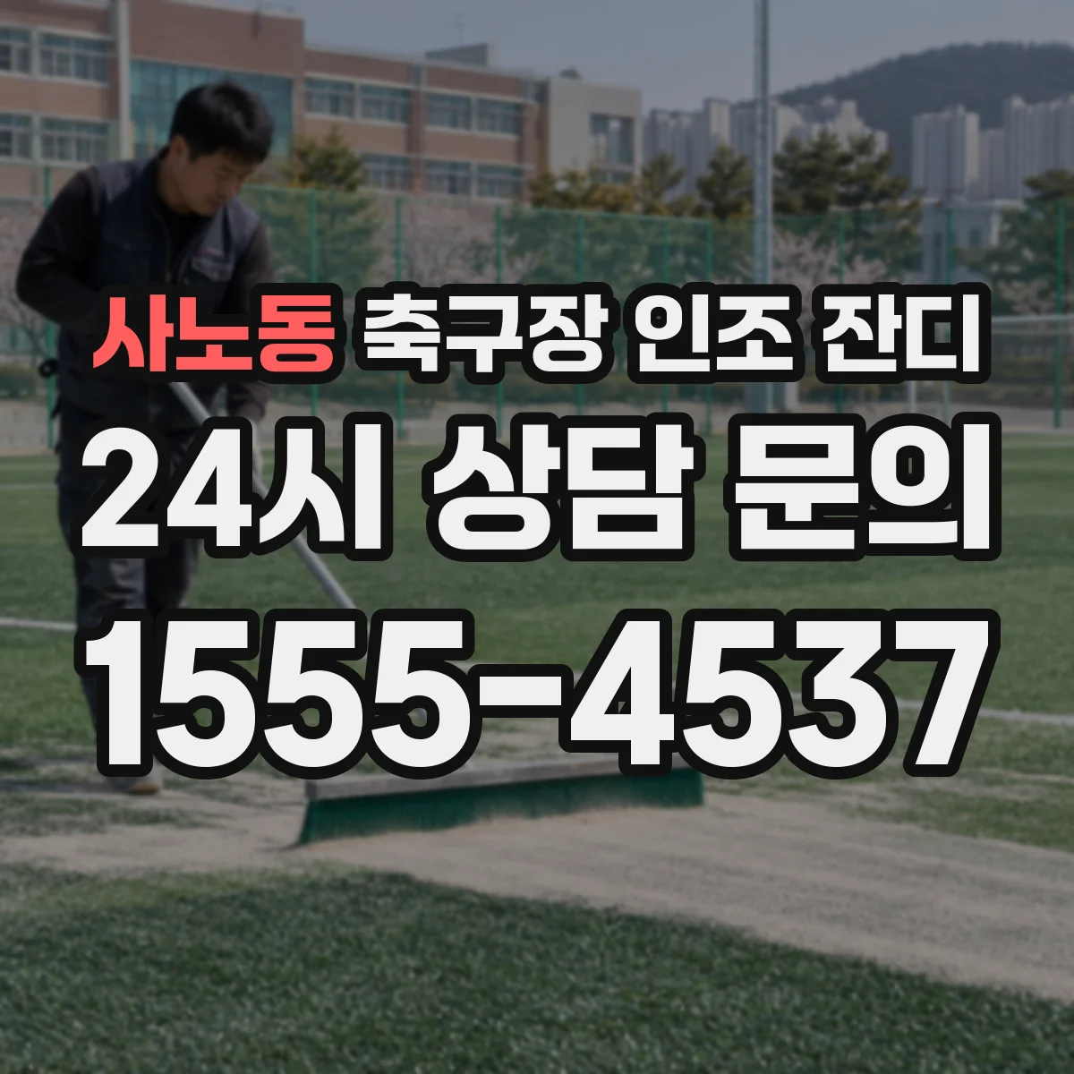 사노동 축구장 인조 잔디