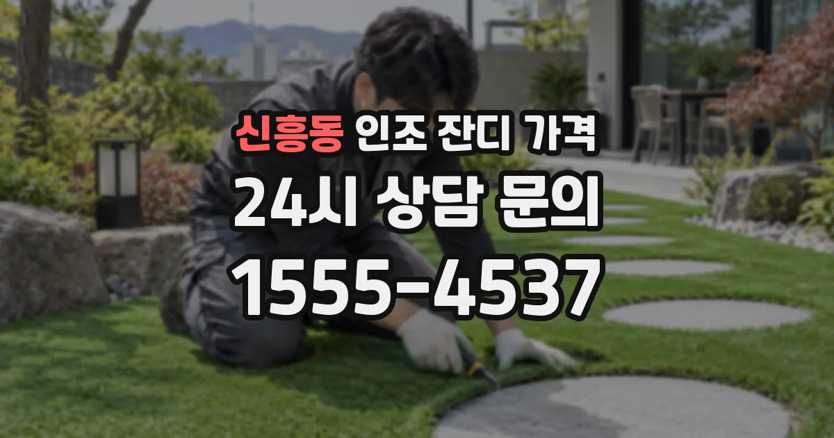 신흥동 인조 잔디 가격