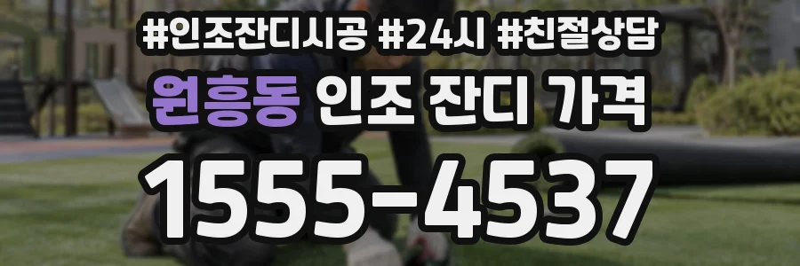 원흥동 인조 잔디 가격