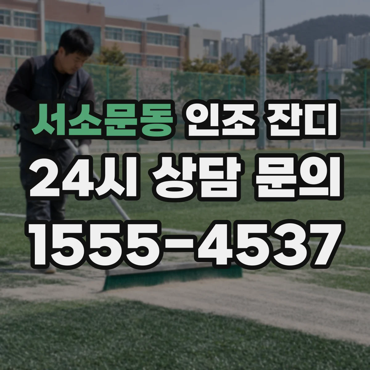 서소문동 인조 잔디