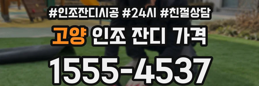 고양 인조 잔디 가격