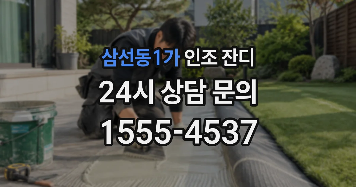 삼선동1가 인조 잔디