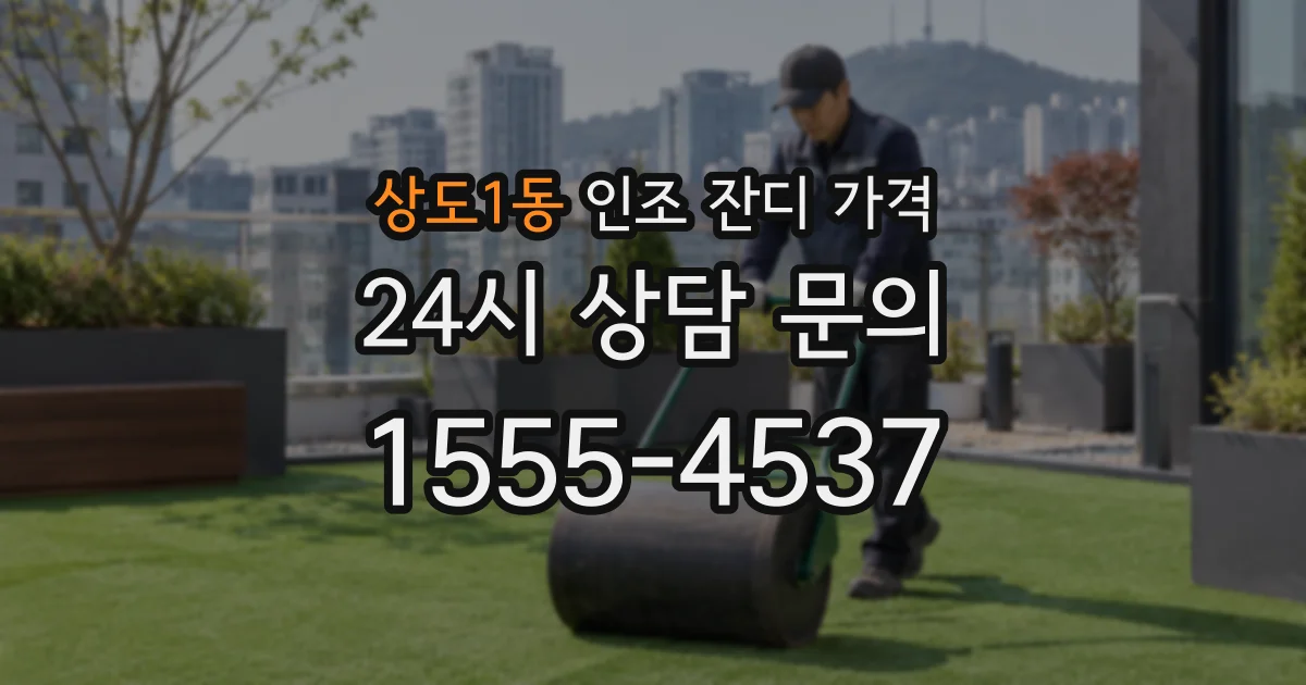 상도1동 인조 잔디 가격