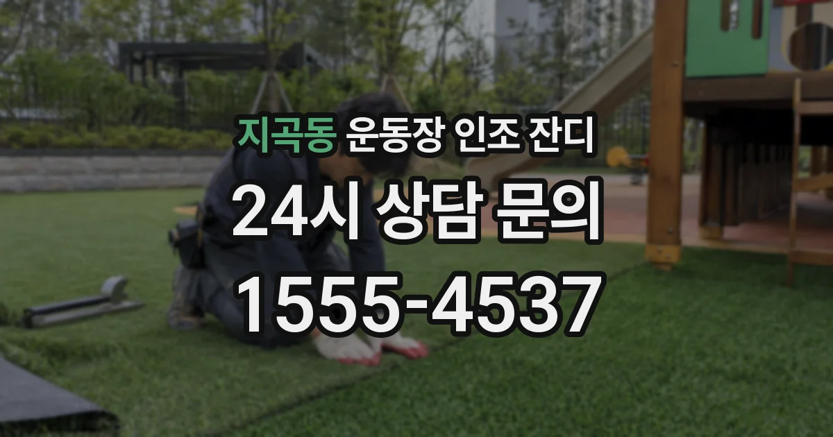 지곡동 운동장 인조 잔디