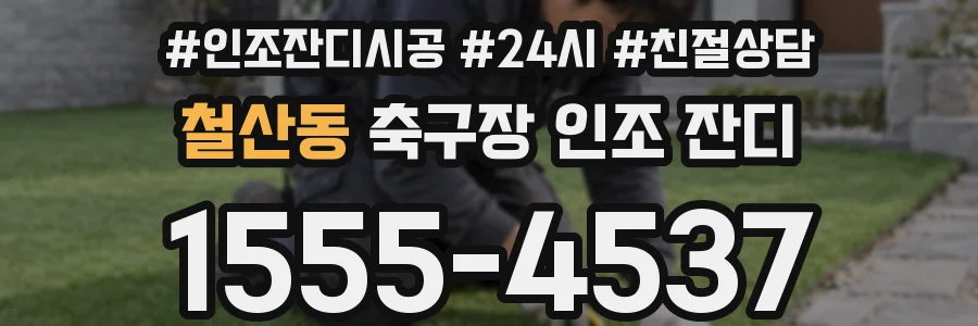 철산동 축구장 인조 잔디