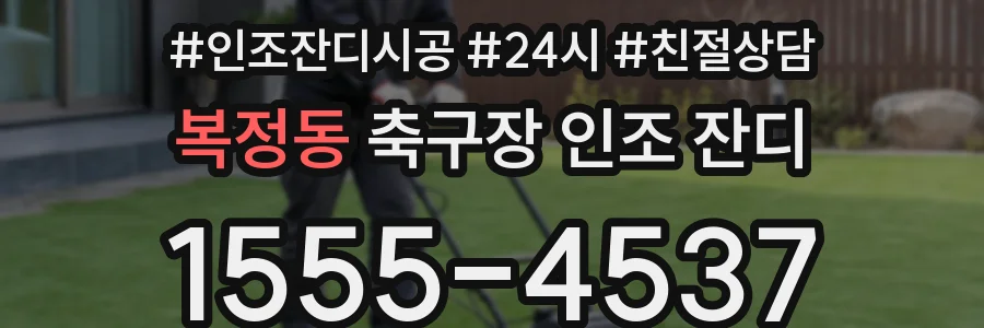 복정동 축구장 인조 잔디