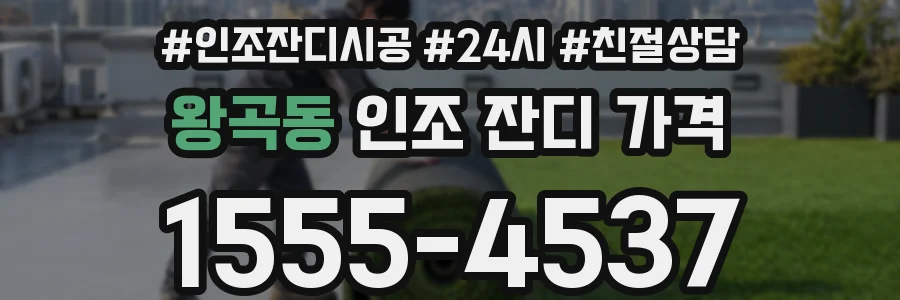 왕곡동 인조 잔디 가격