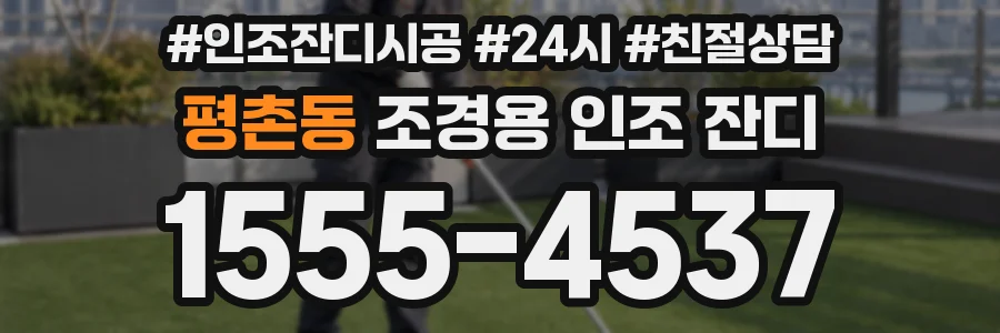 평촌동 조경용 인조 잔디