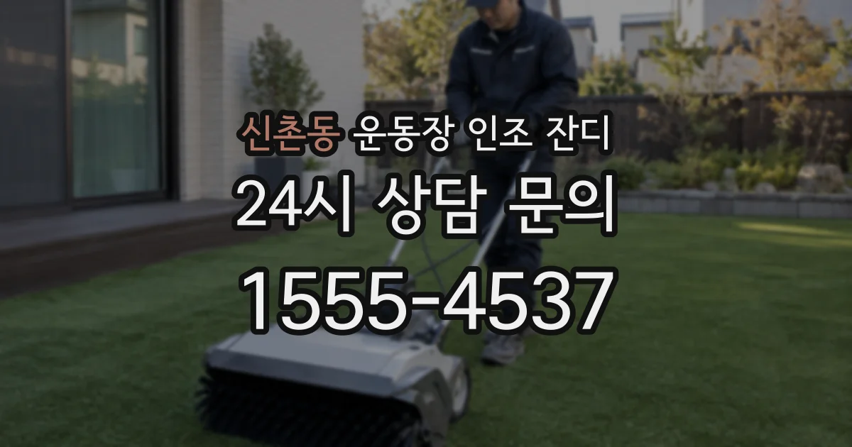 신촌동 운동장 인조 잔디