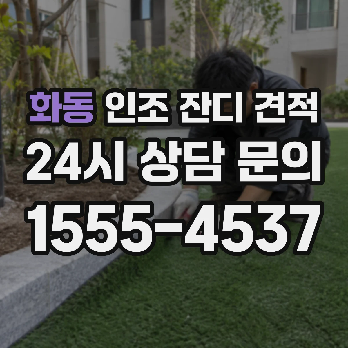 화동 인조 잔디 견적