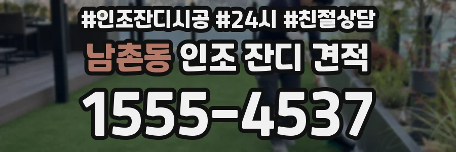 남촌동 인조 잔디 견적