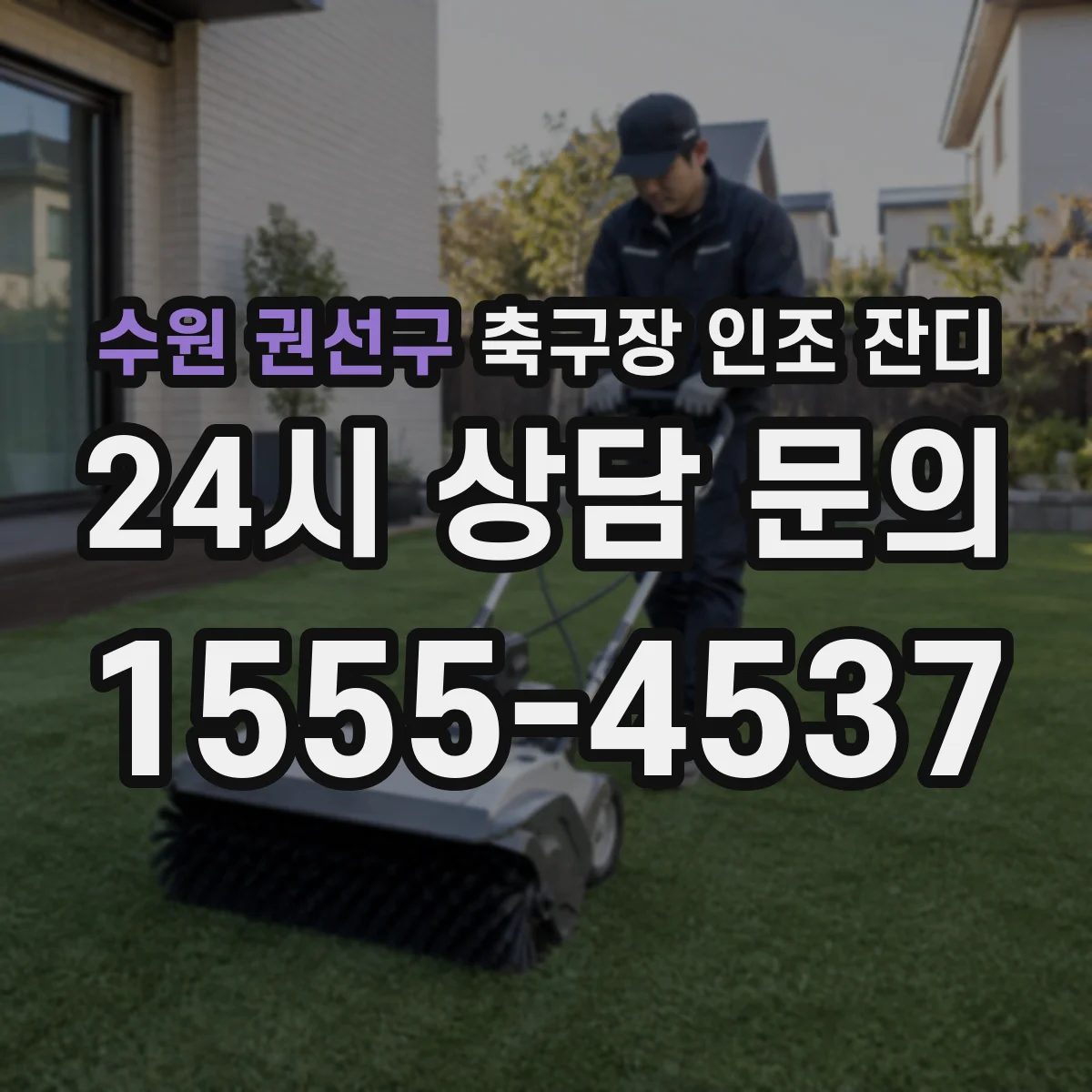수원 권선구 축구장 인조 잔디