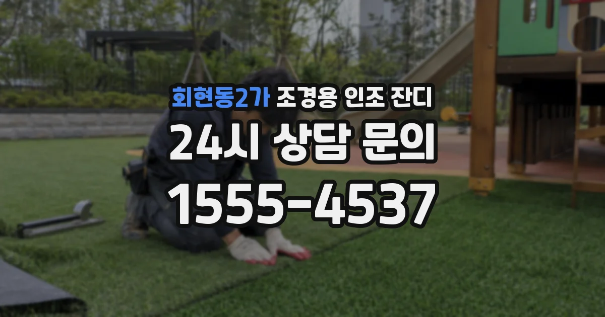 회현동2가 조경용 인조 잔디