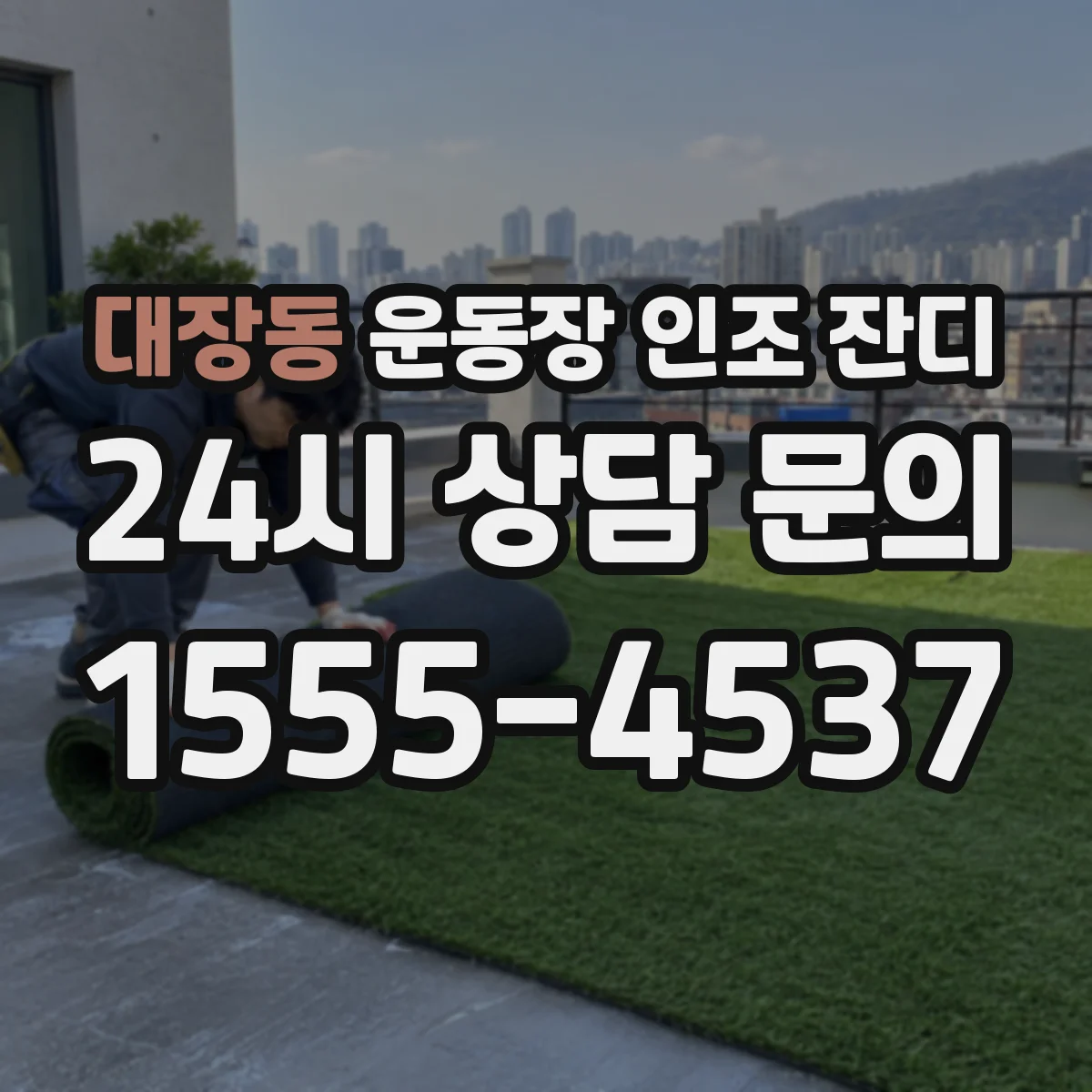 대장동 운동장 인조 잔디