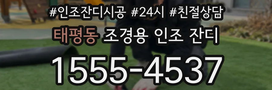 태평동 조경용 인조 잔디