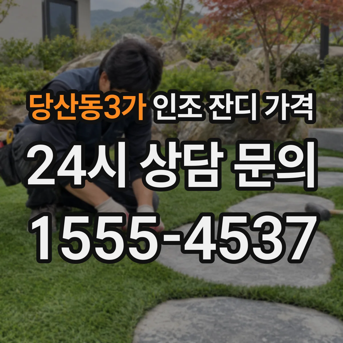 당산동3가 인조 잔디 가격
