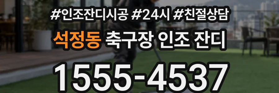 석정동 축구장 인조 잔디