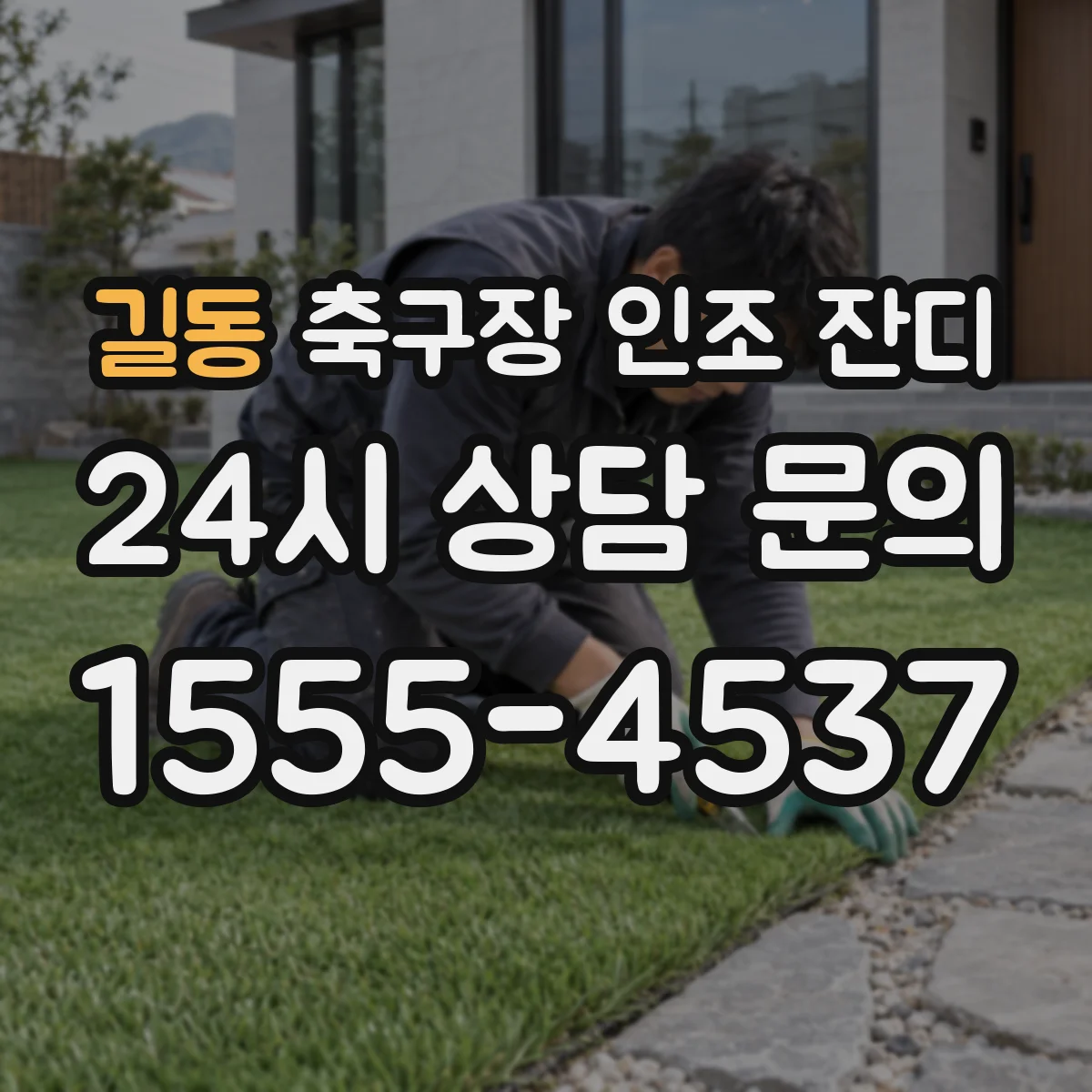 길동 축구장 인조 잔디