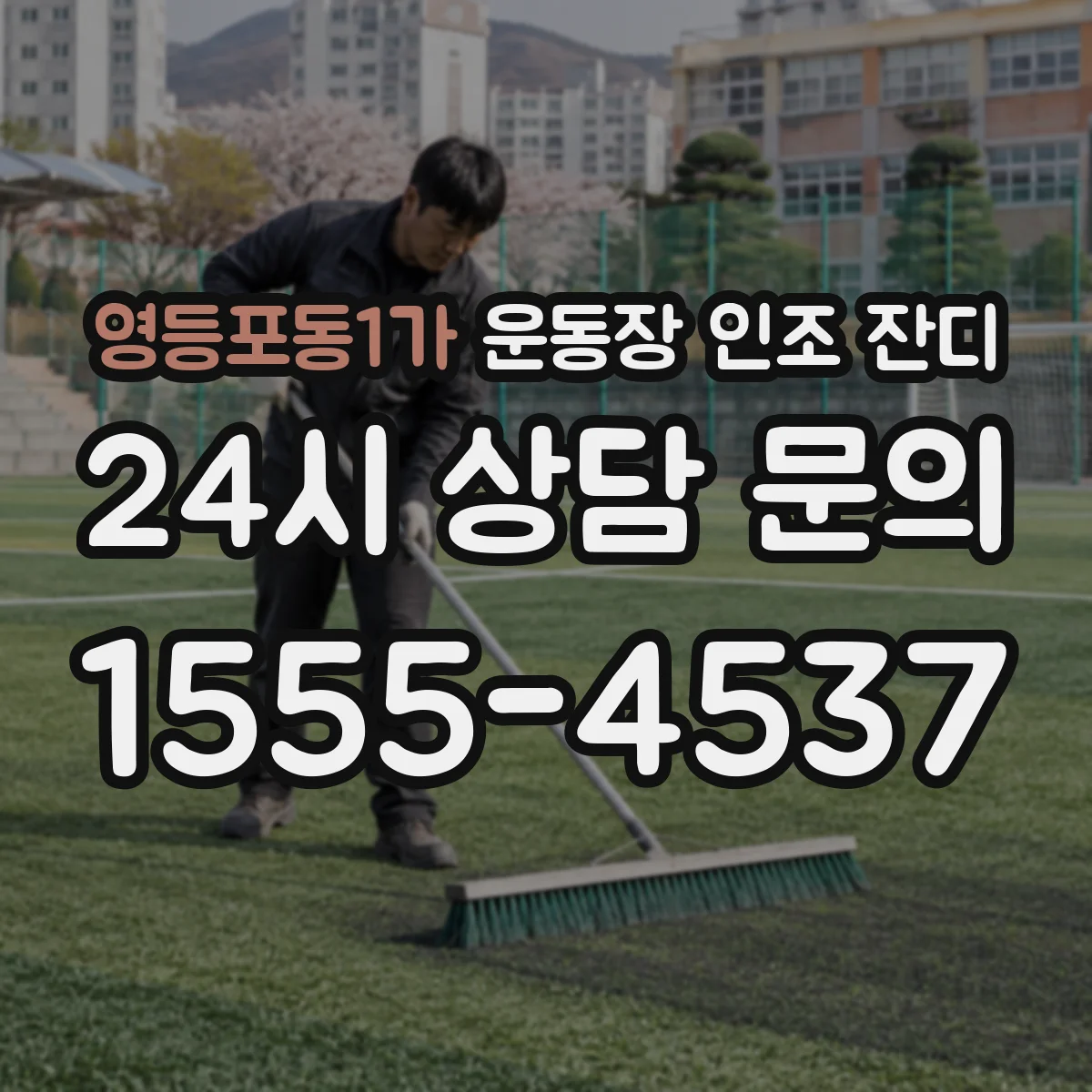 영등포동1가 운동장 인조 잔디