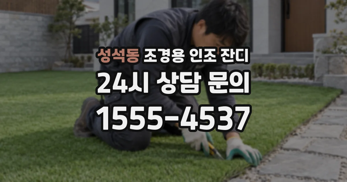 성석동 조경용 인조 잔디