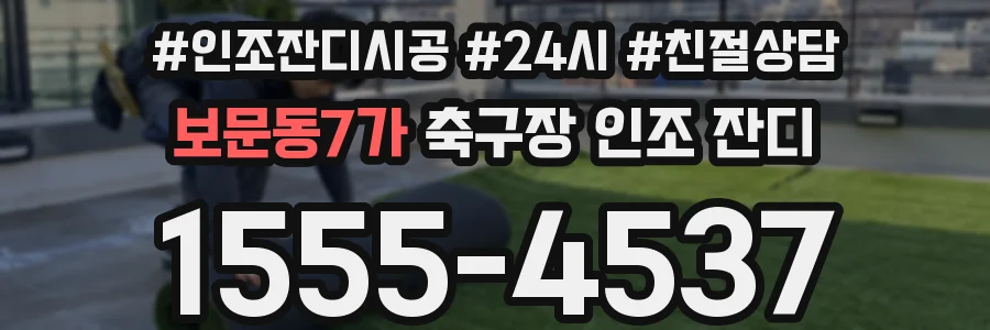 보문동7가 축구장 인조 잔디