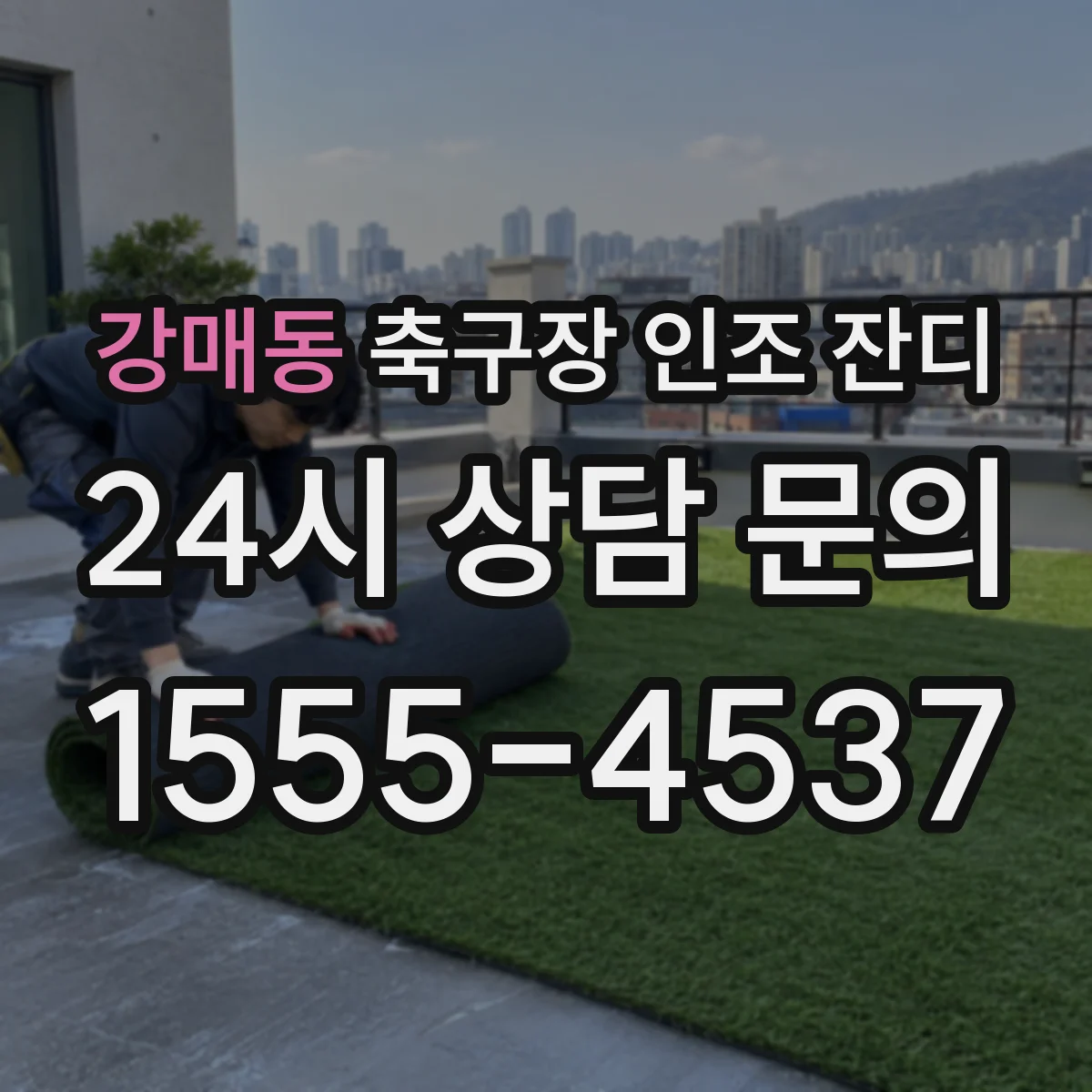 강매동 축구장 인조 잔디
