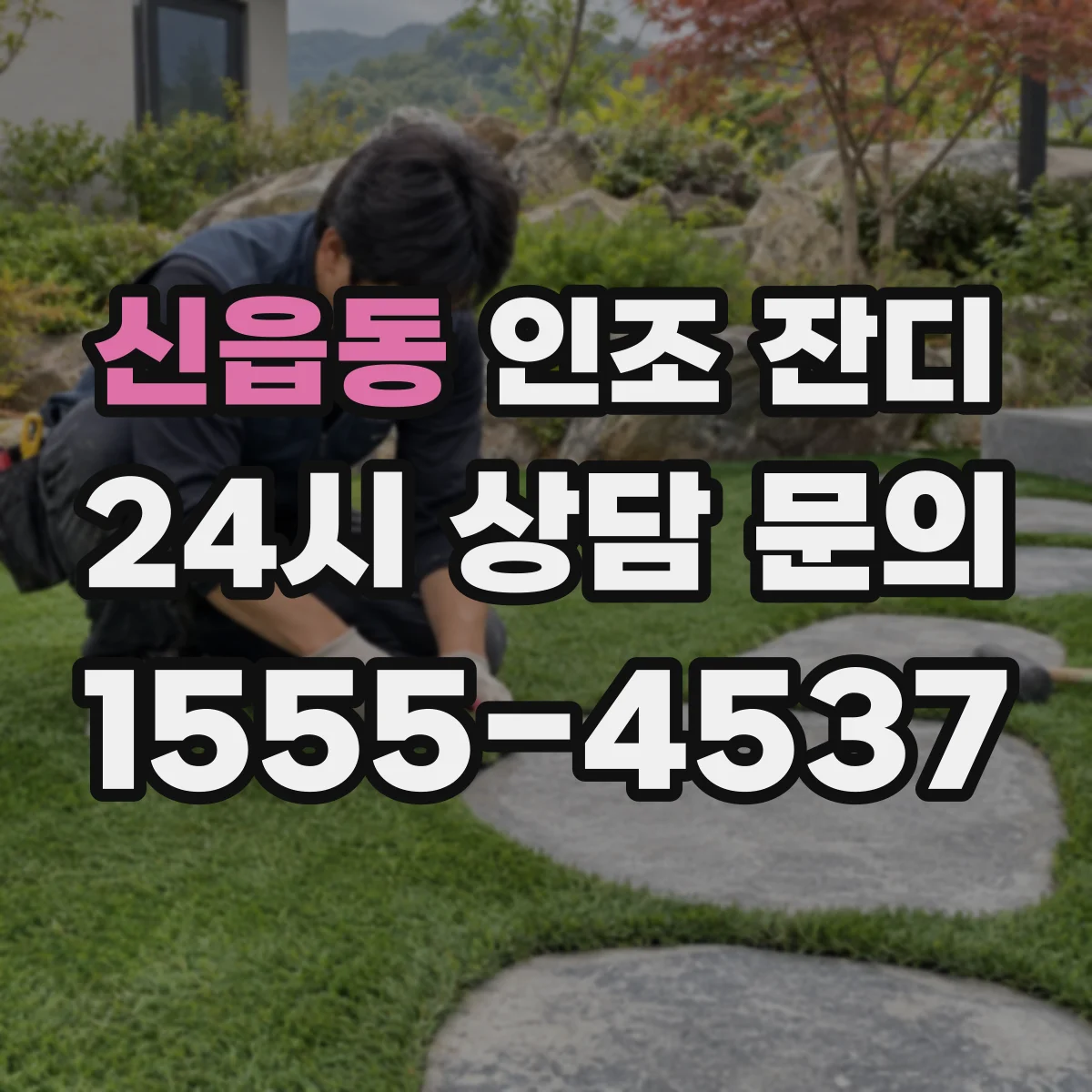 신읍동 인조 잔디