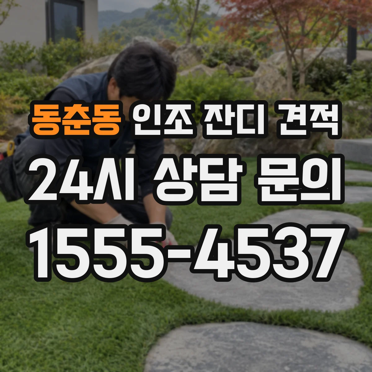 동춘동 인조 잔디 견적