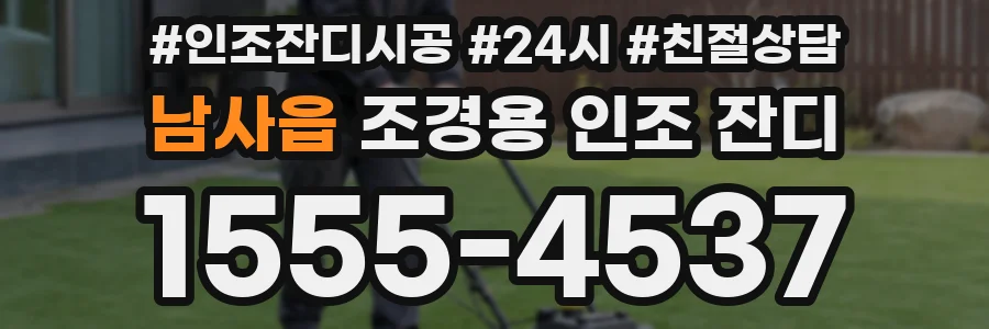 남사읍 조경용 인조 잔디