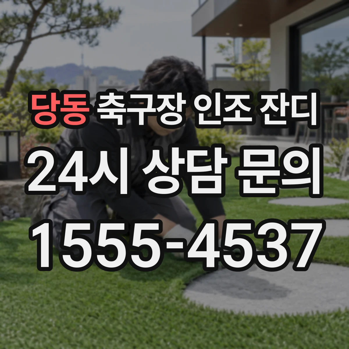 당동 축구장 인조 잔디