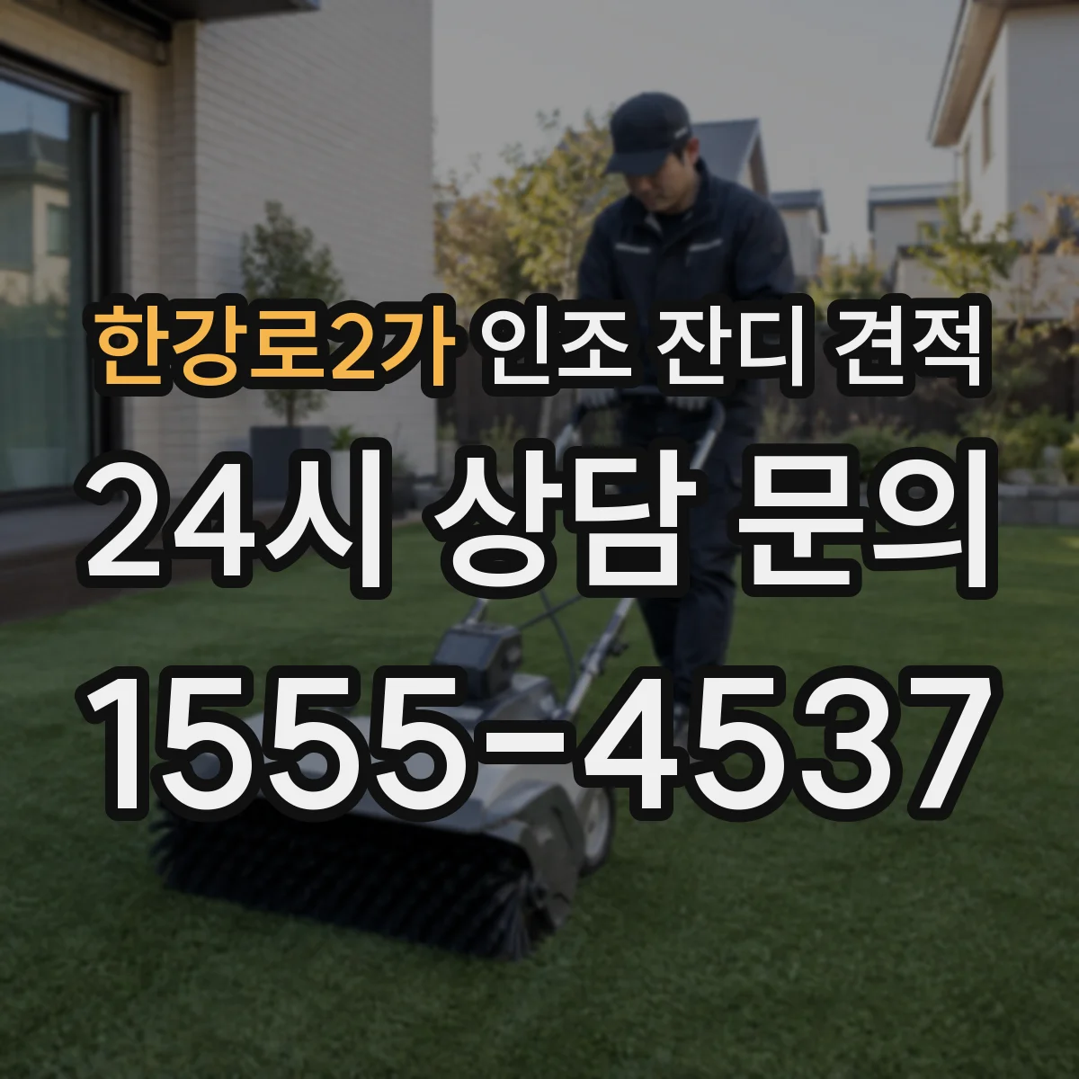 한강로2가 인조 잔디 견적