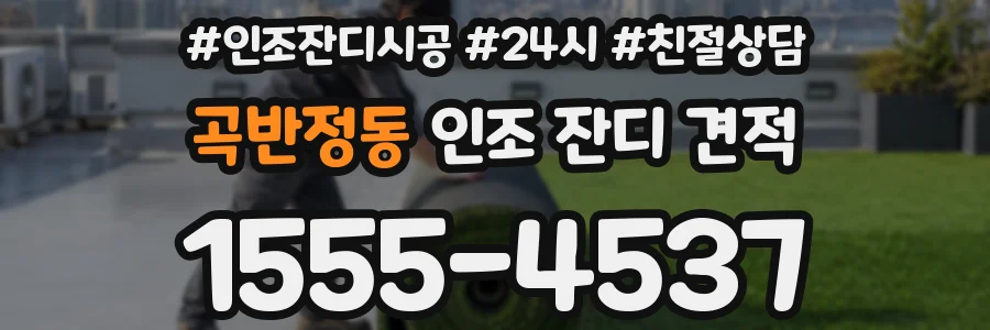 곡반정동 인조 잔디 견적
