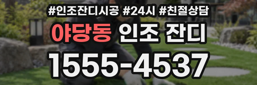 야당동 인조 잔디
