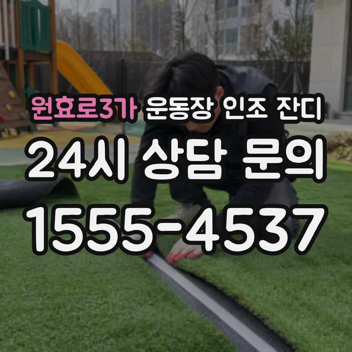 원효로3가 운동장 인조 잔디