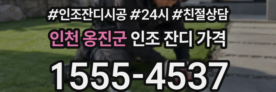 인천 옹진군 인조 잔디 가격