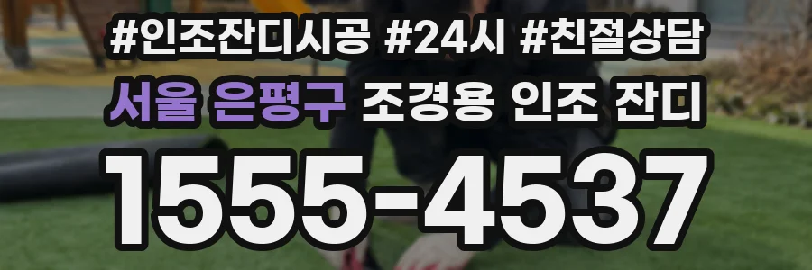 서울 은평구 조경용 인조 잔디