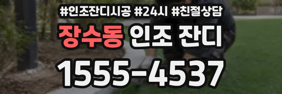 장수동 인조 잔디
