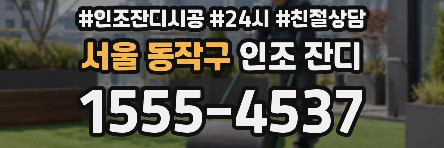 서울 동작구 인조 잔디