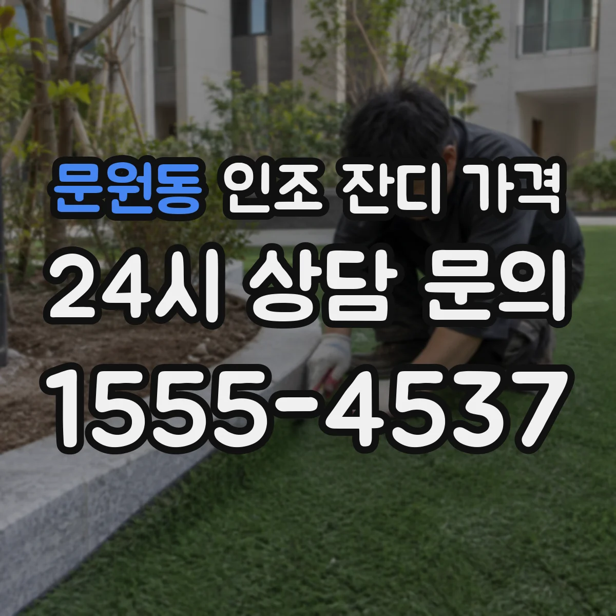 문원동 인조 잔디 가격