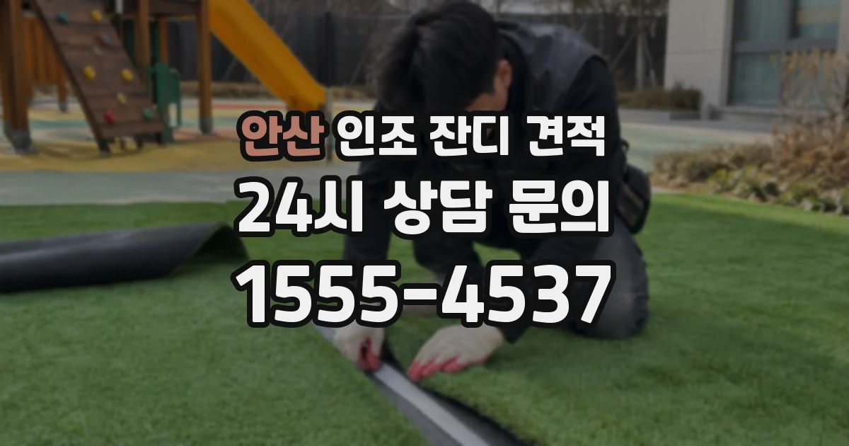 안산 인조 잔디 견적